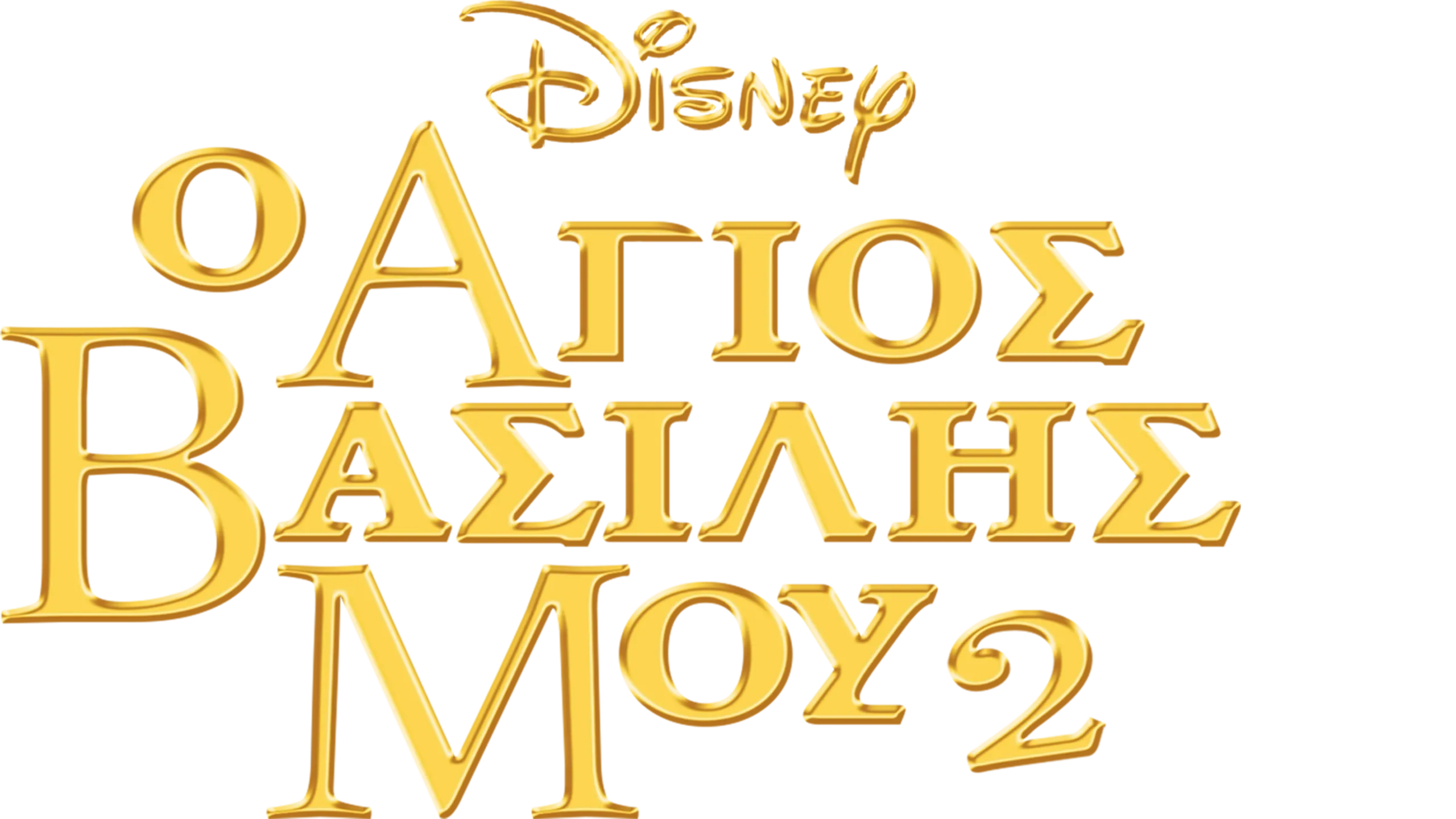 Ο Άγιος Βασίλης Μου 2