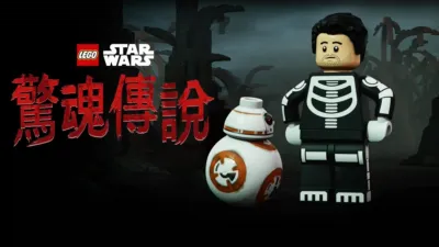 thumbnail - LEGO星際大戰: 驚魂傳說