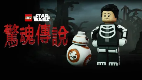thumbnail - LEGO星際大戰: 驚魂傳說