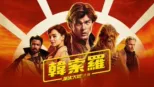 thumbnail - 韓索羅：星球大戰外傳