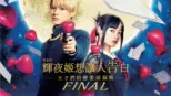 thumbnail - 電影版 輝夜姬想讓人告白～天才們的戀愛頭腦戰～ FINAL