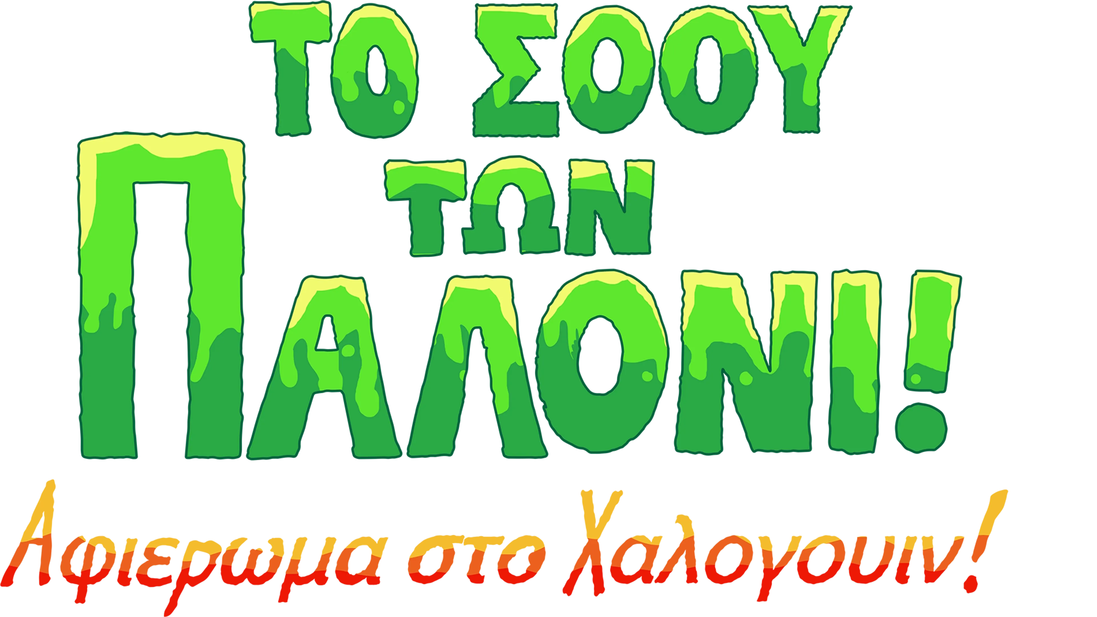 Το Σόου των Παλόνι! Αφιέρωμα στο Χάλογουιν!