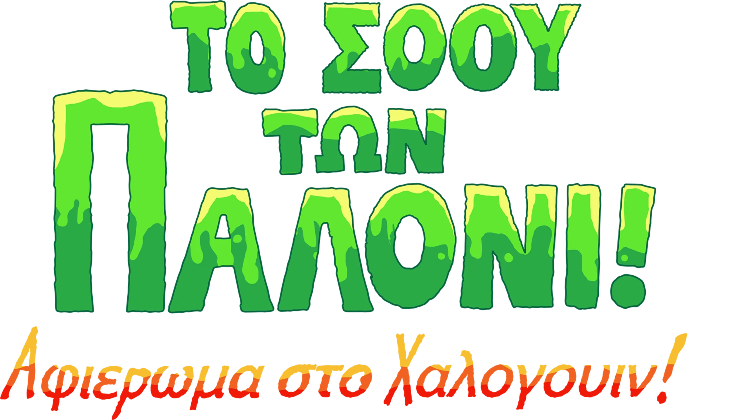 Το Σόου των Παλόνι! Αφιέρωμα στο Χάλογουιν!