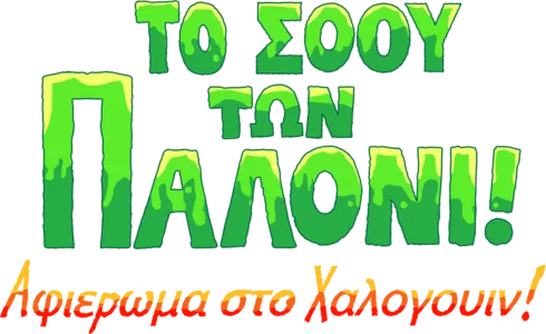 Το Σόου των Παλόνι! Αφιέρωμα στο Χάλογουιν!