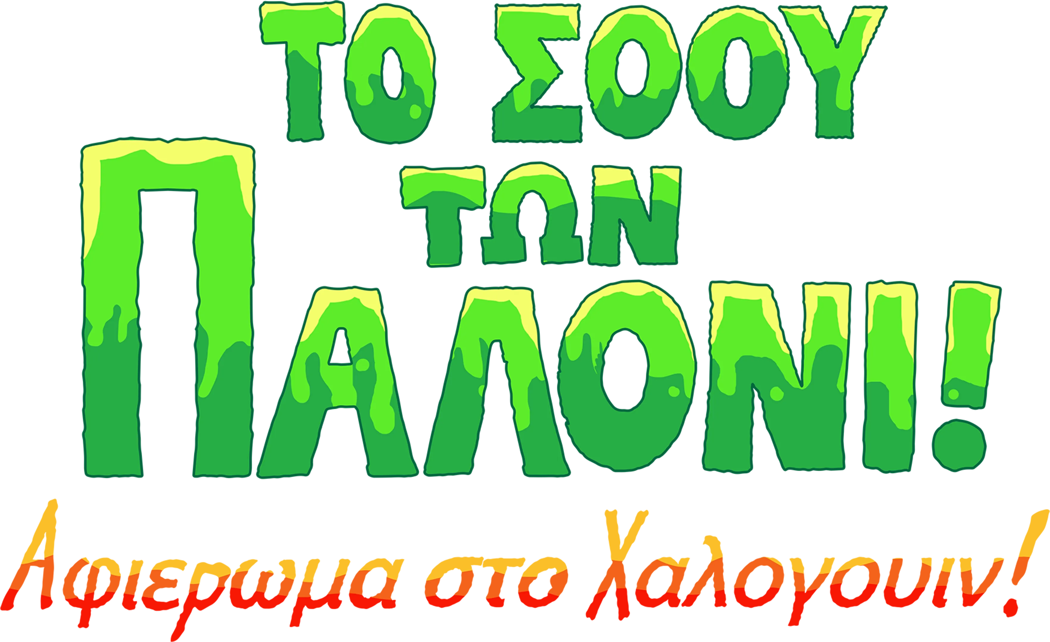 Το Σόου των Παλόνι! Αφιέρωμα στο Χάλογουιν!