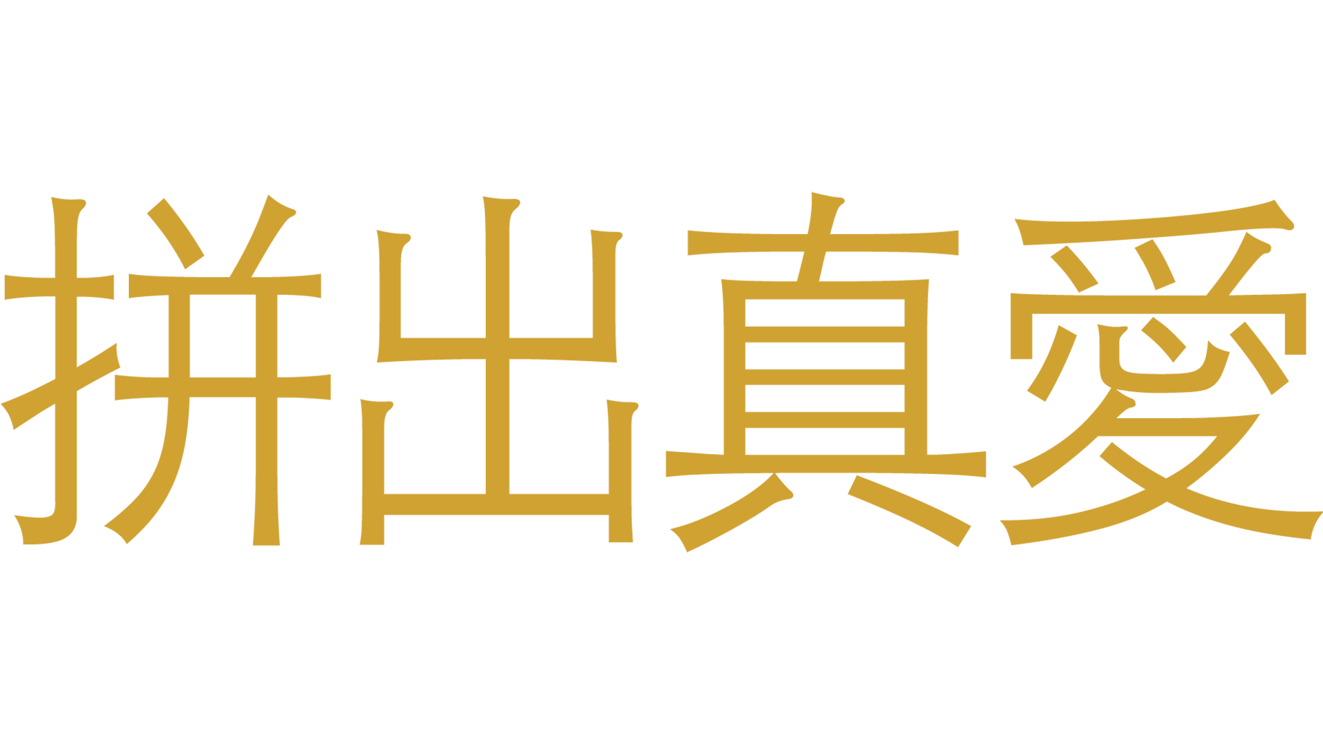 拼出真愛