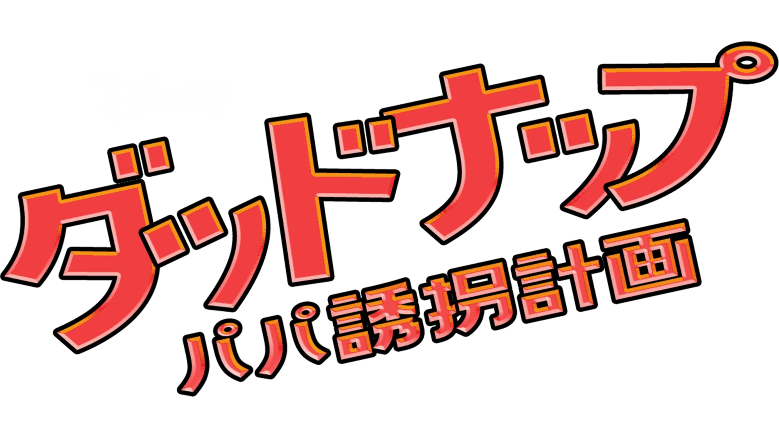 ダッドナップ～パパ誘拐計画
