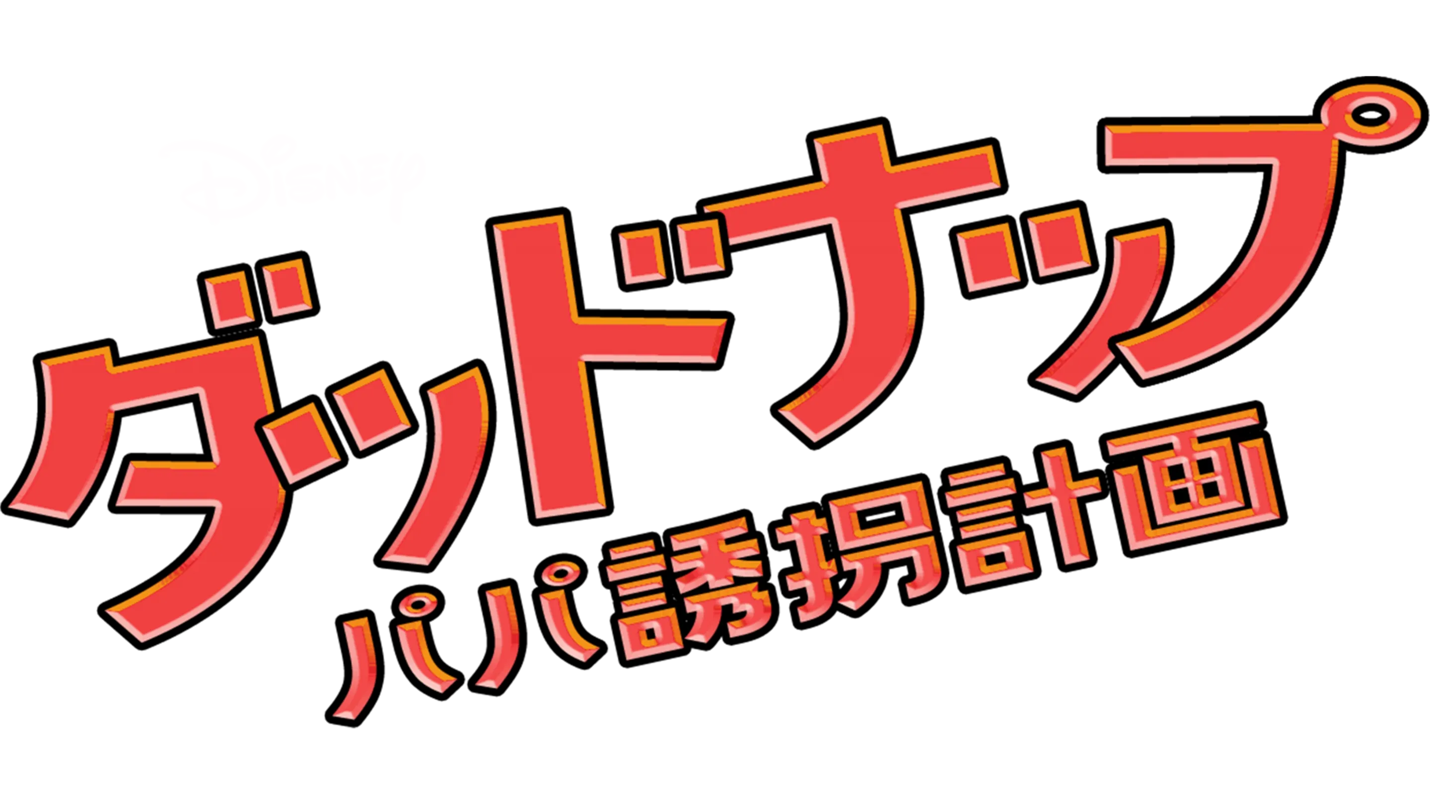 ダッドナップ～パパ誘拐計画