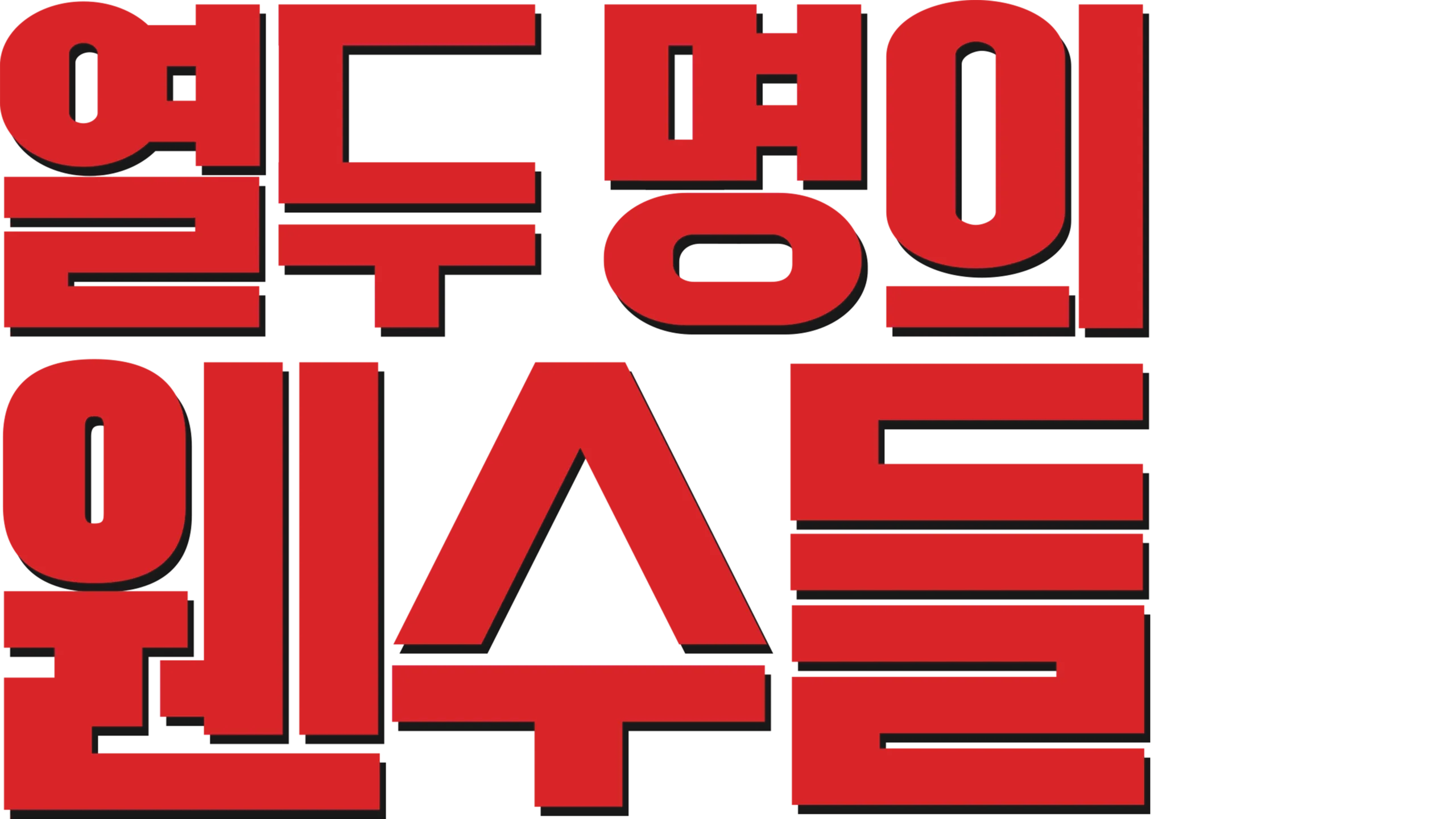 열두 명의 웬수들