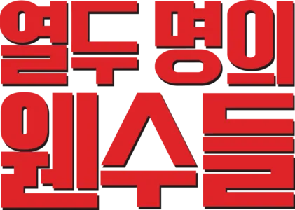 열두 명의 웬수들