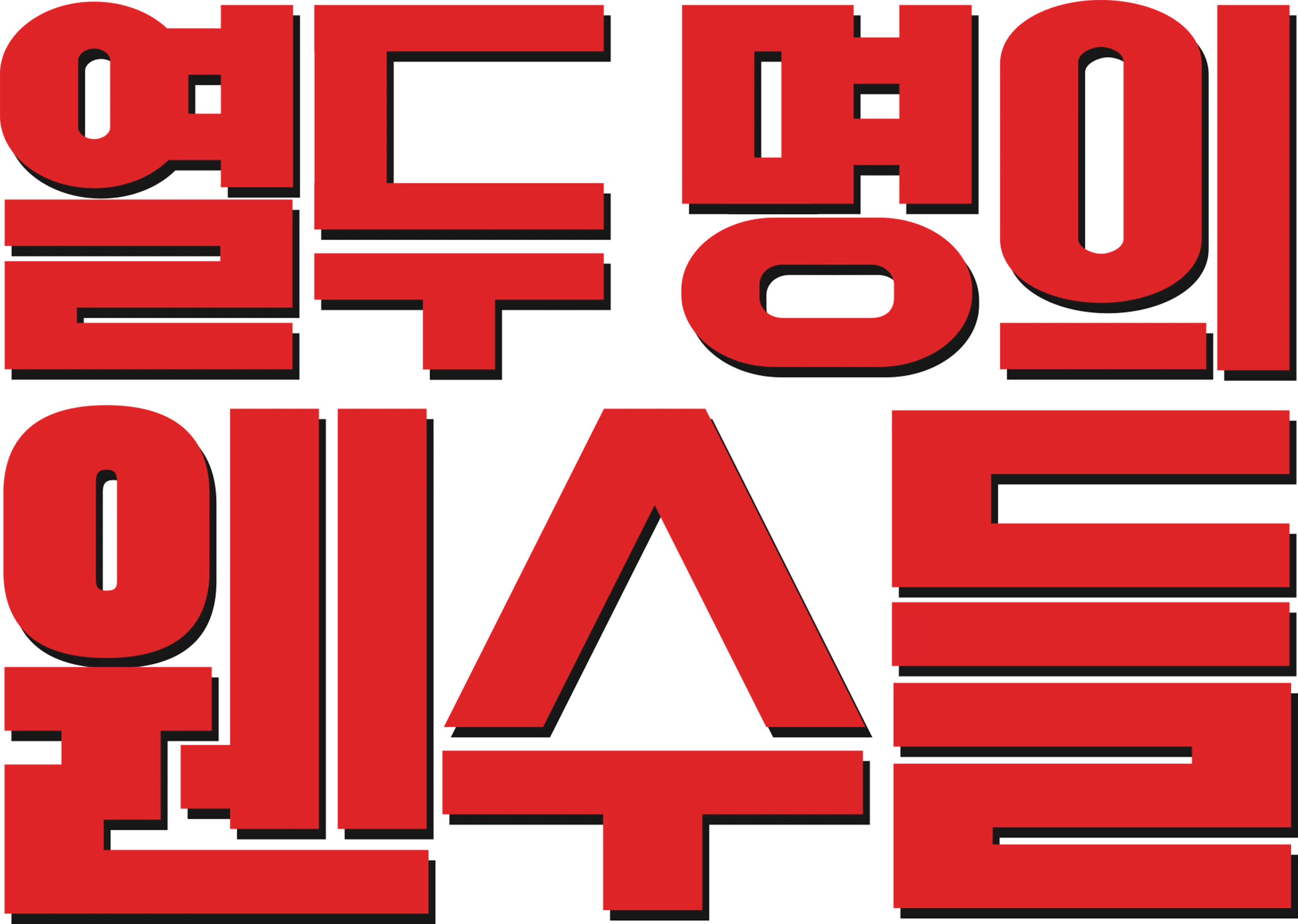 열두 명의 웬수들
