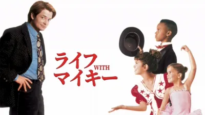 thumbnail - ライフ with マイキー