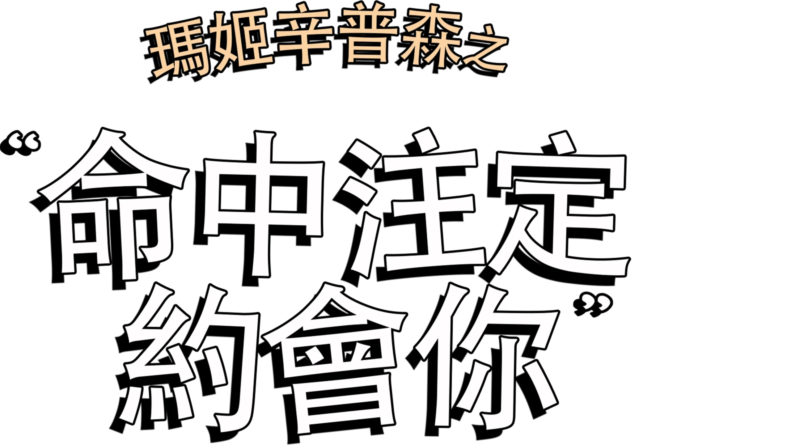 瑪姬辛普森之命中注定約會你