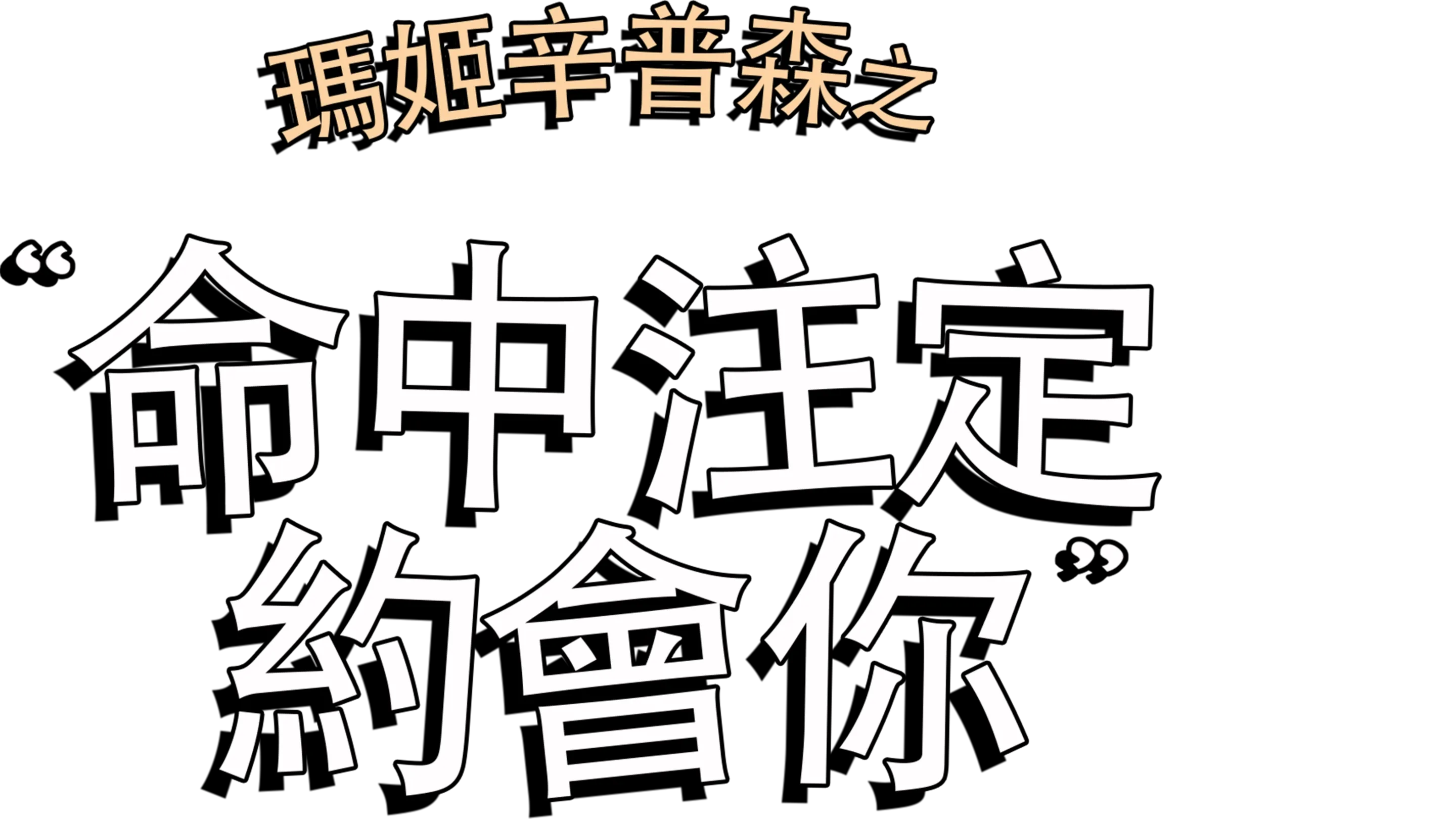 瑪姬辛普森之命中注定約會你