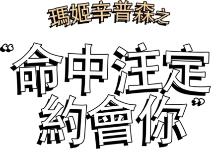 瑪姬辛普森之命中注定約會你