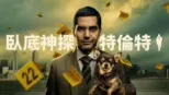 thumbnail - 臥底神探特倫特