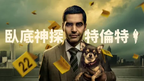 thumbnail - 臥底神探特倫特