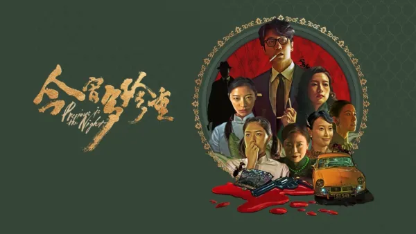 thumbnail - 今宵多珍重
