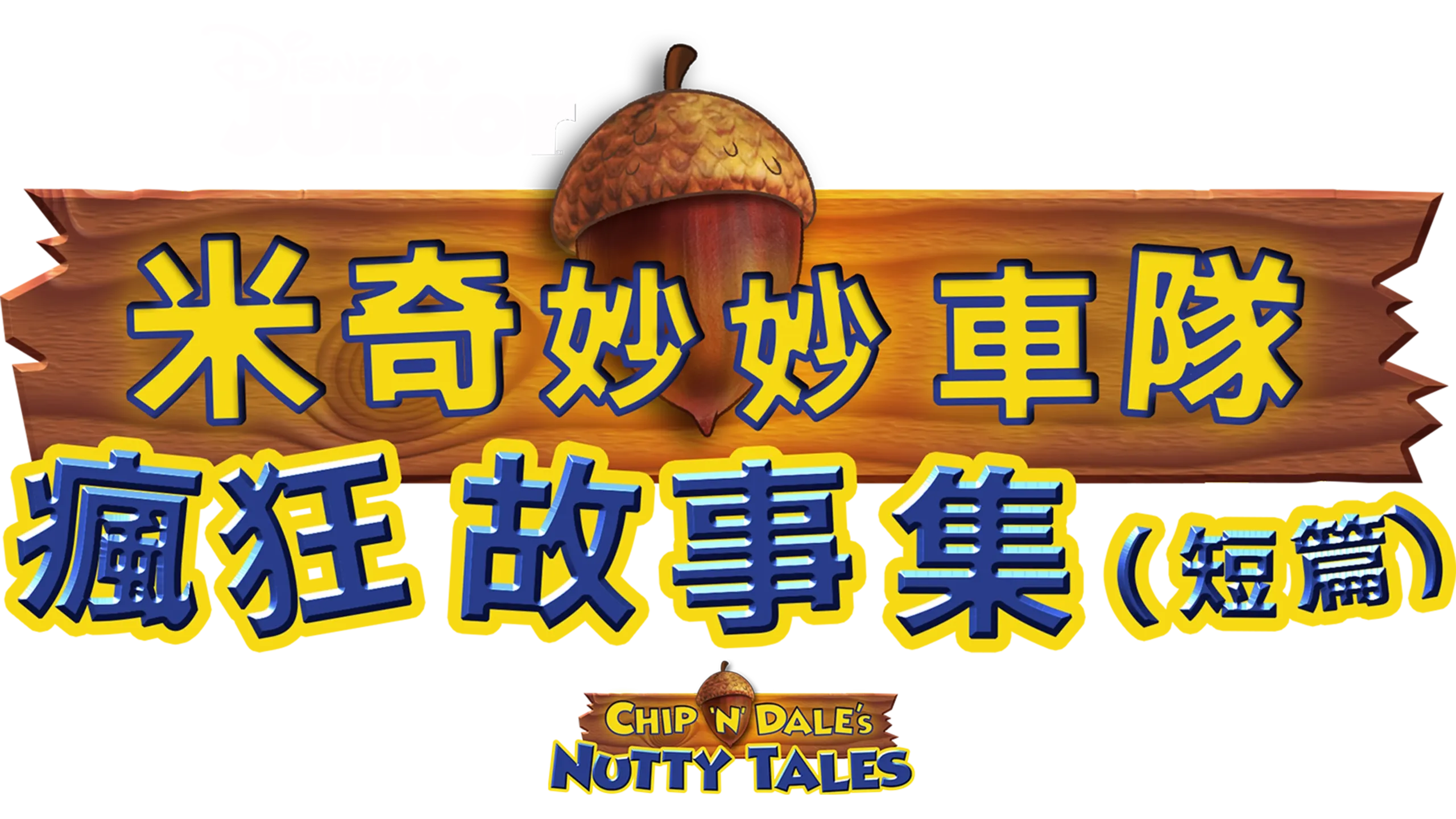 米奇妙妙車隊：瘋狂故事集