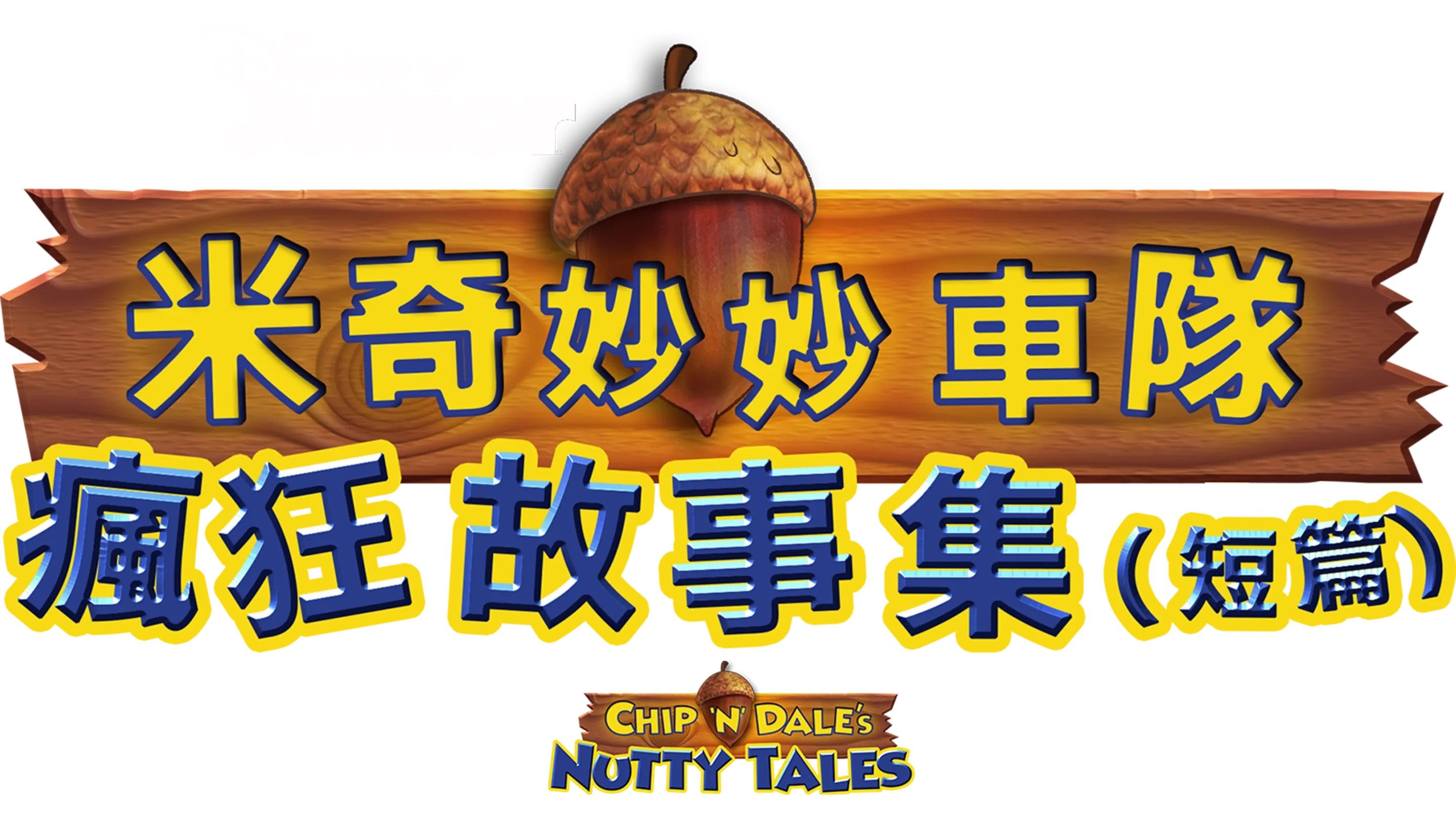 米奇妙妙車隊：瘋狂故事集