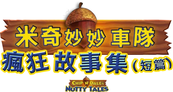 米奇妙妙車隊：瘋狂故事集