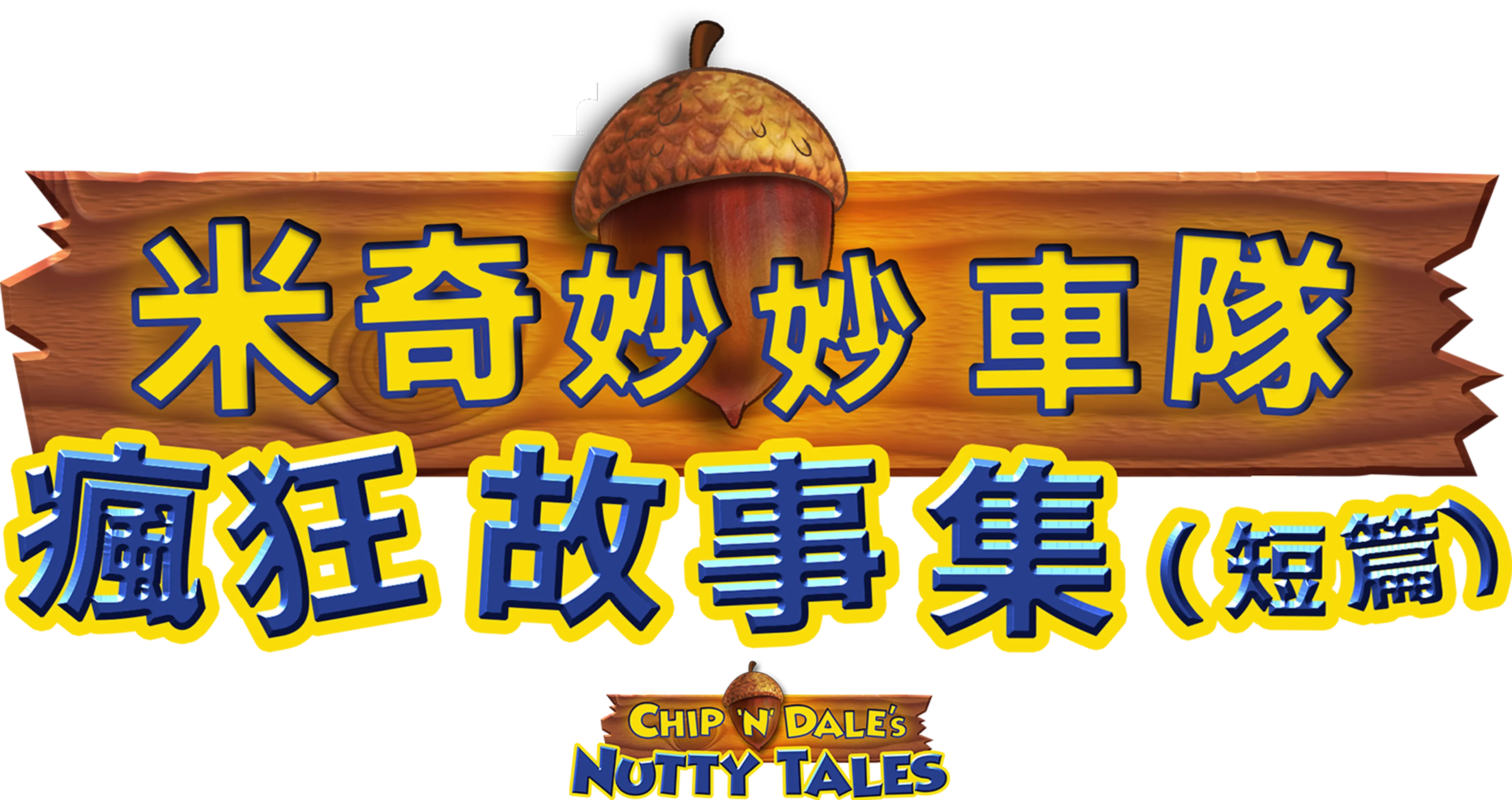 米奇妙妙車隊：瘋狂故事集