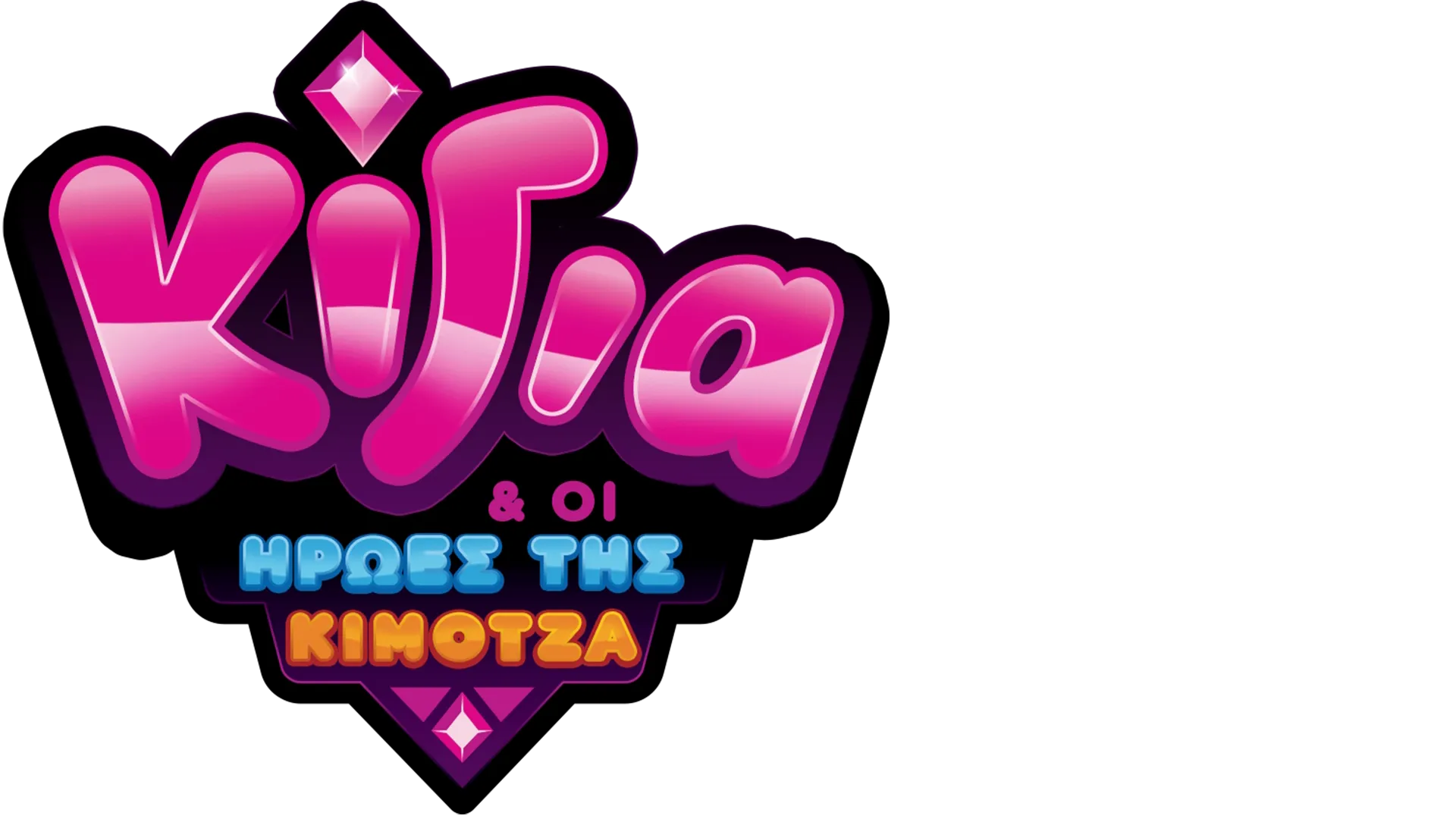 Κίγια & οι Ήρωες της Κιμότζα