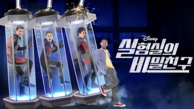 실험실의 비밀친구