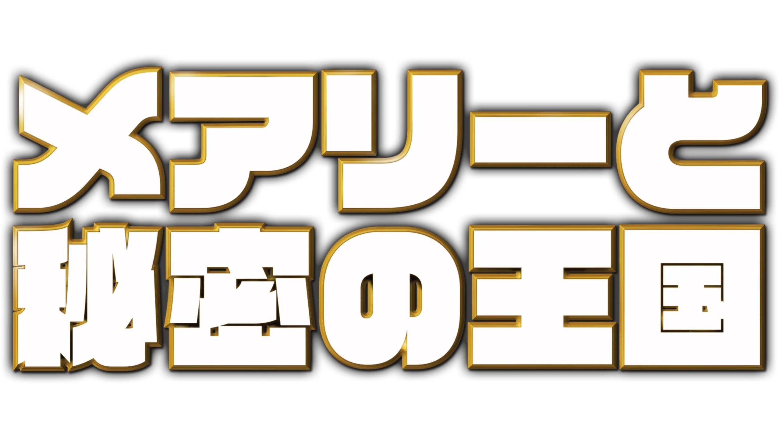 メアリーと秘密の王国