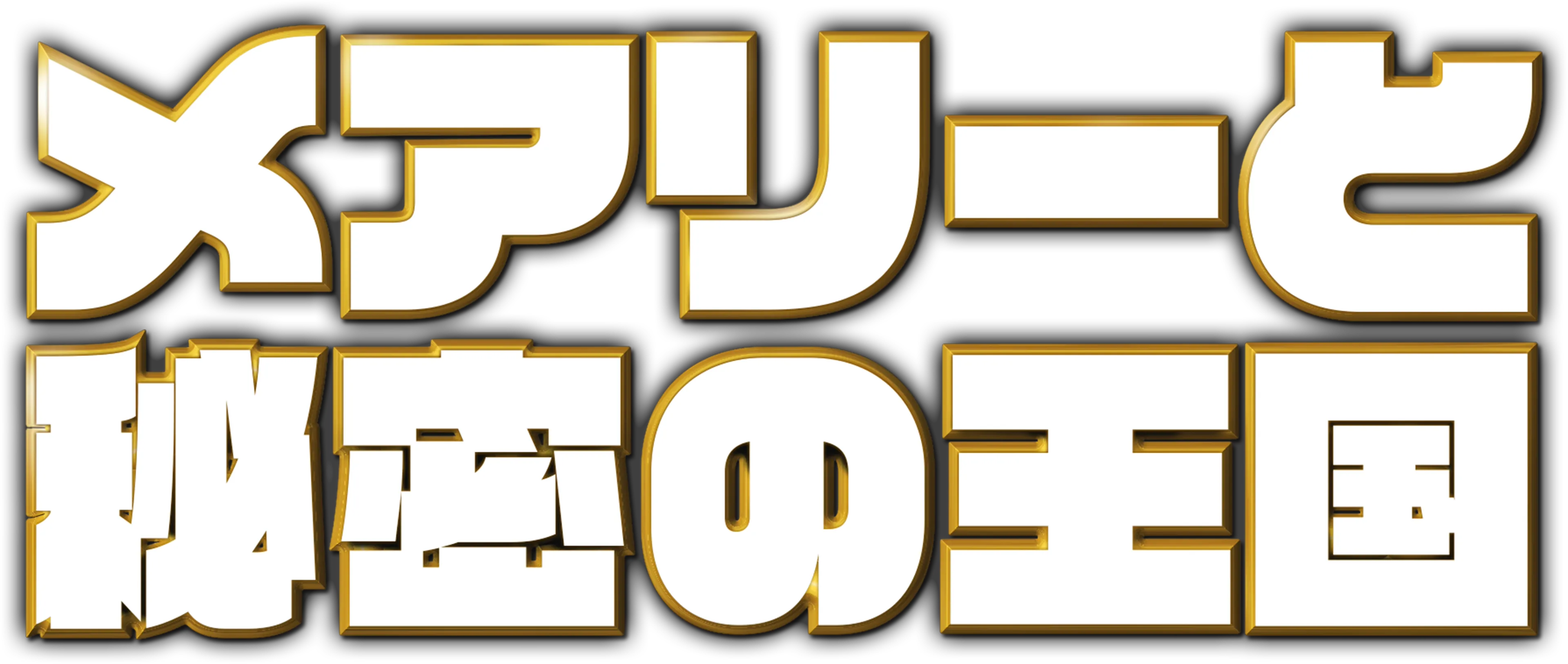 メアリーと秘密の王国