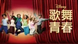 thumbnail - 歌舞青春