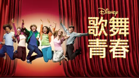 thumbnail - 歌舞青春