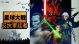 thumbnail - 星球大戰：反抗軍起義