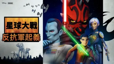 星球大戰：反抗軍起義