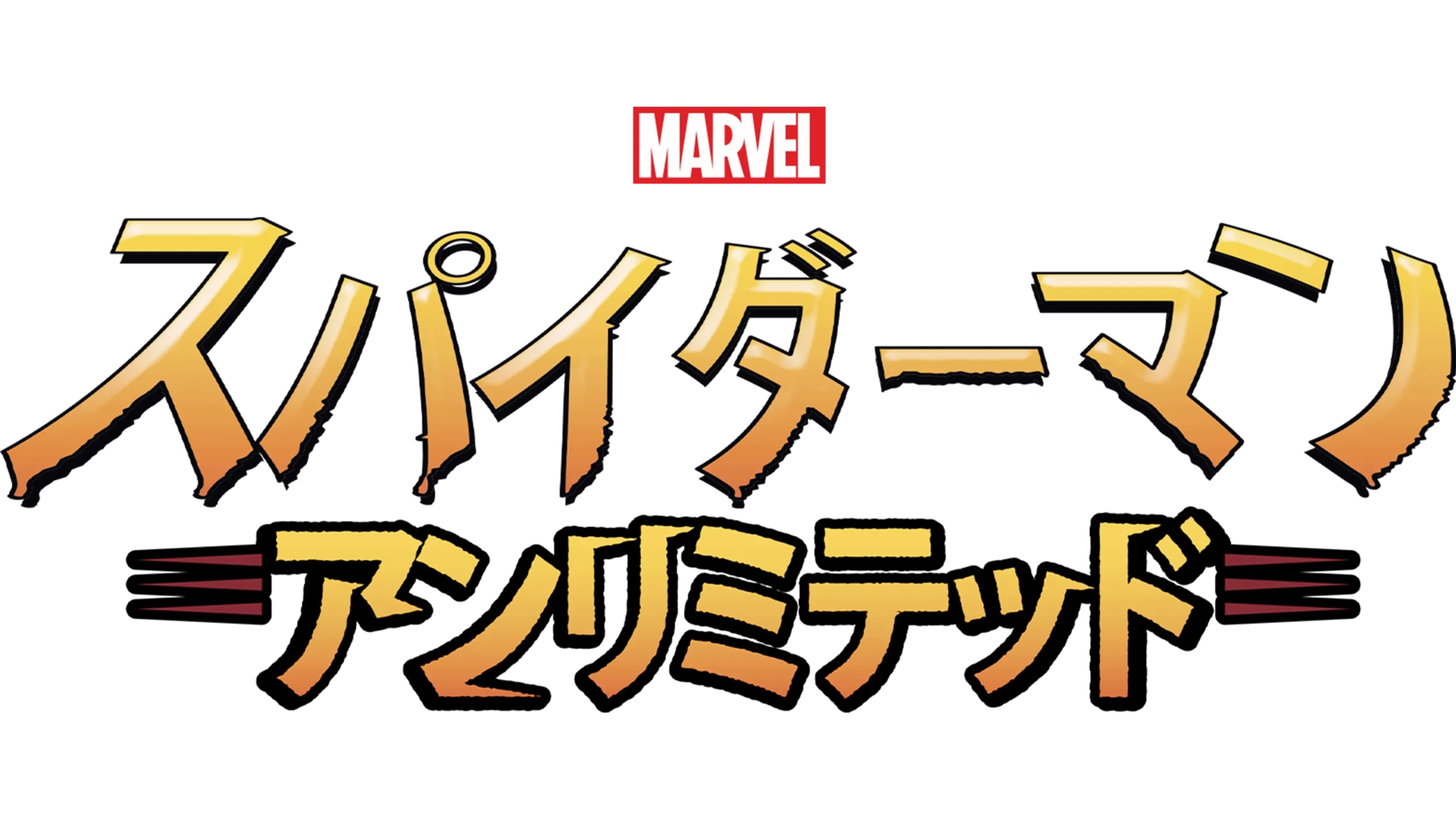 スパイダーマン・アンリミテッド