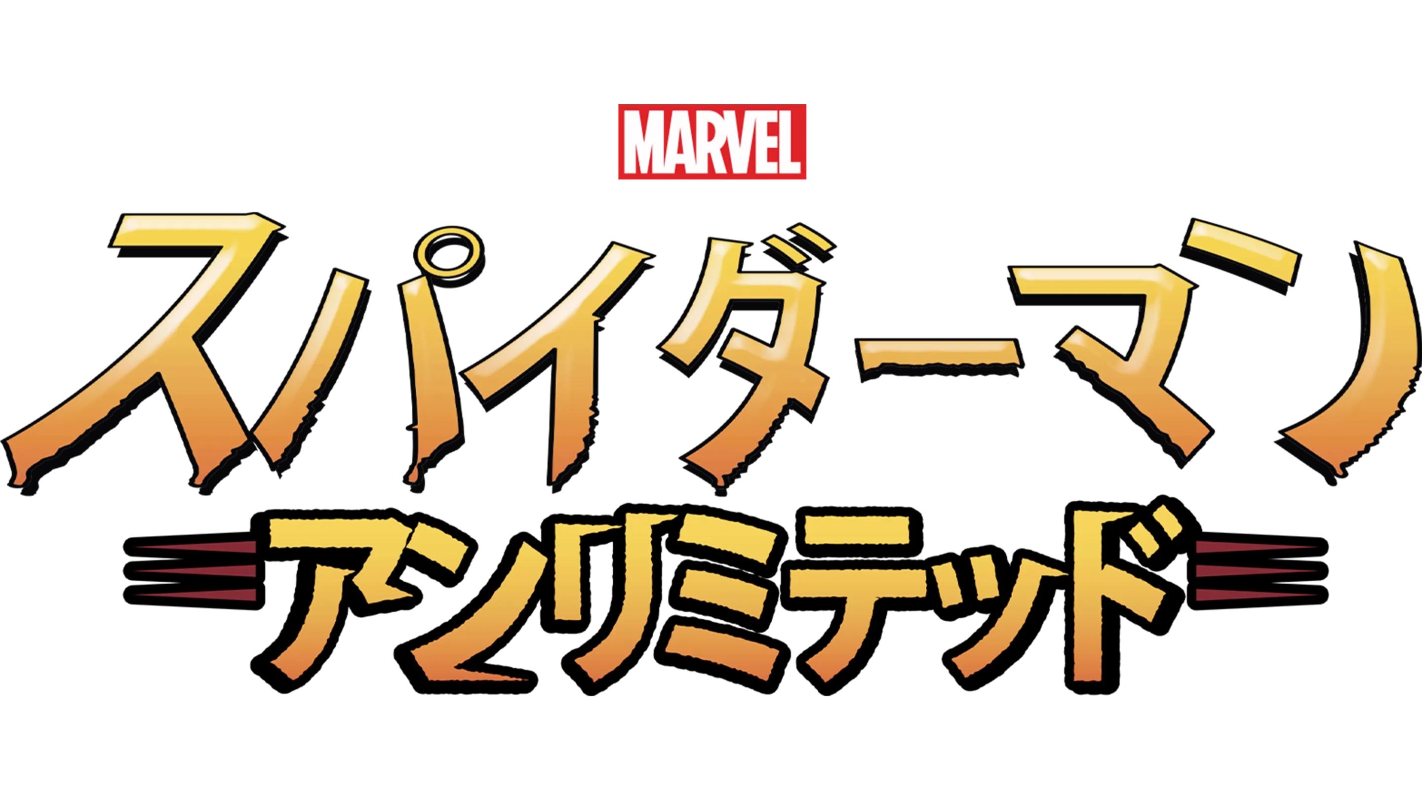 スパイダーマン・アンリミテッド