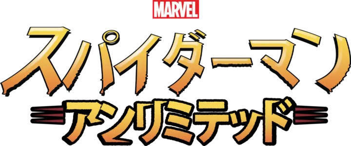 スパイダーマン・アンリミテッド