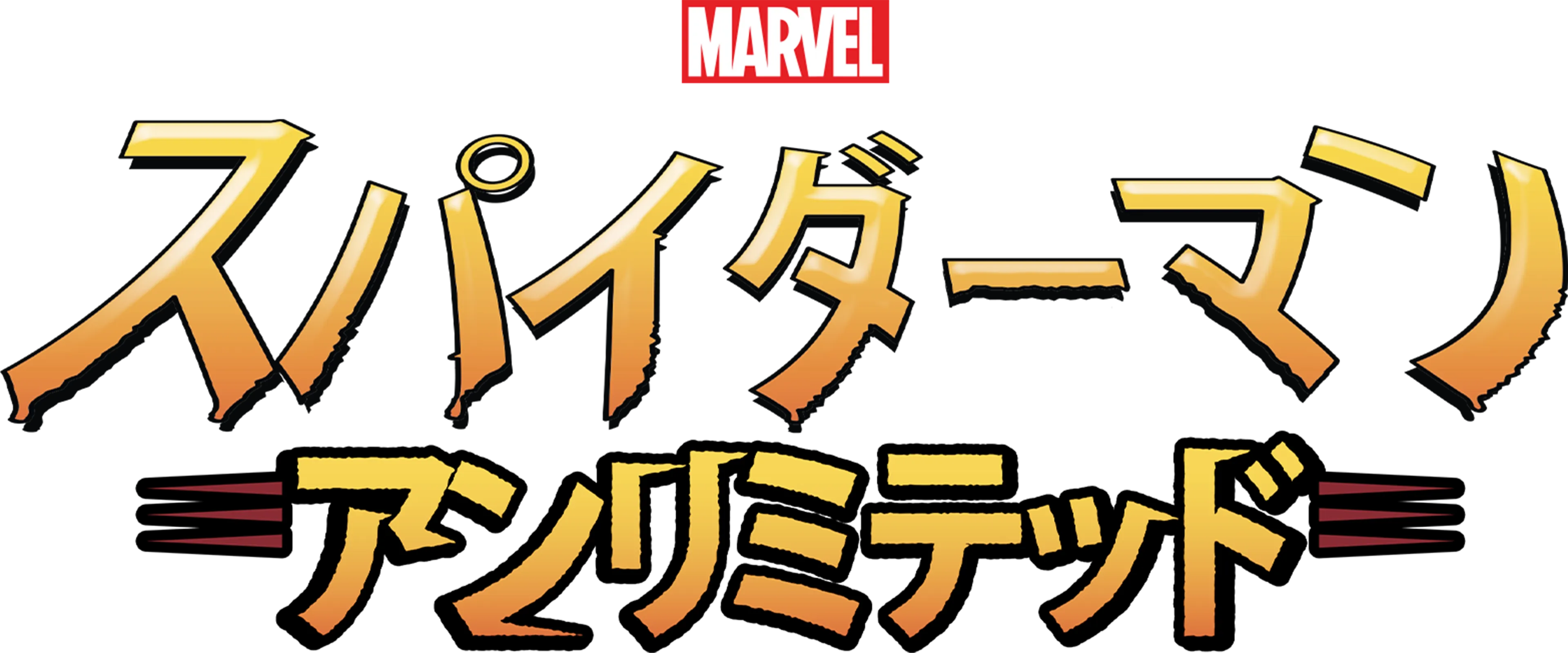 スパイダーマン・アンリミテッド