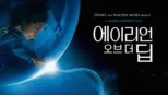 thumbnail - 에이리언 오브 더 딥