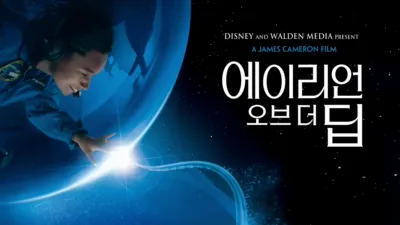 에이리언 오브 더 딥