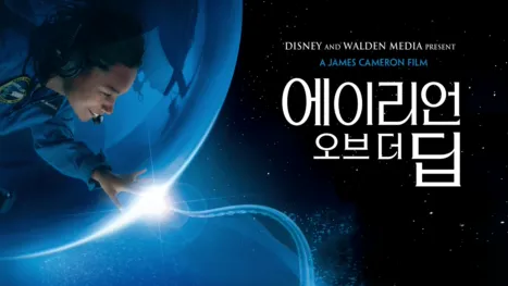 thumbnail - 에이리언 오브 더 딥