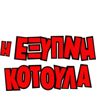 Η Έξυπνη Κοτούλα