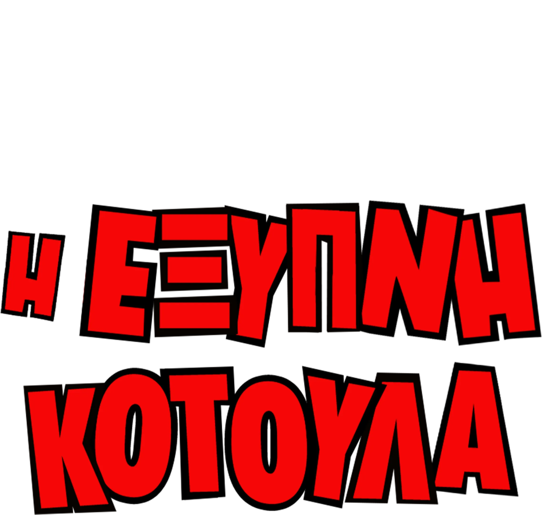 Η Έξυπνη Κοτούλα