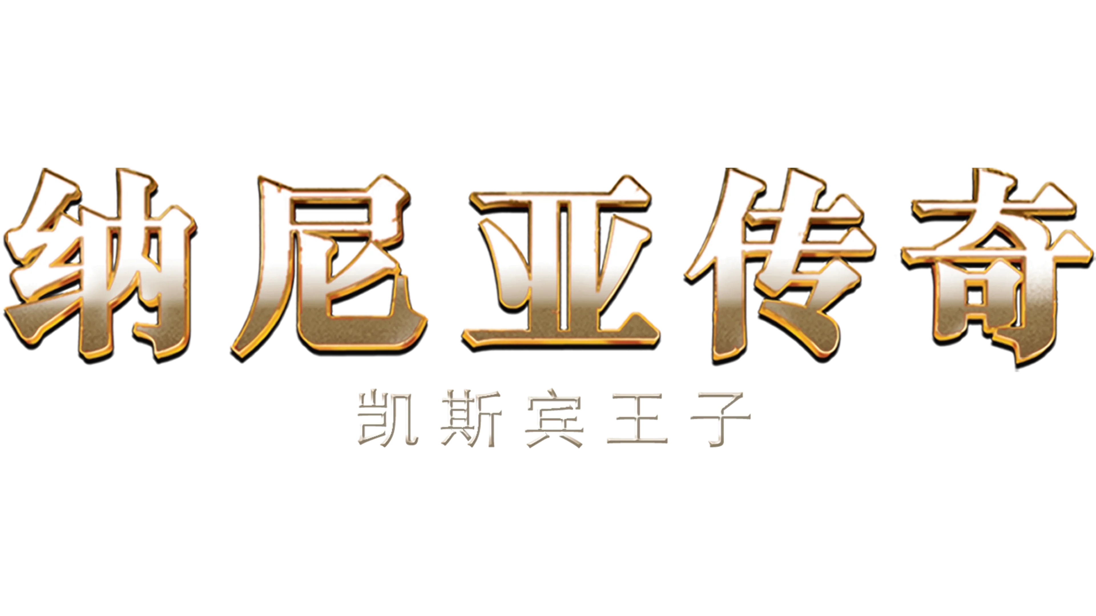 纳尼亚传奇：凯斯宾王子