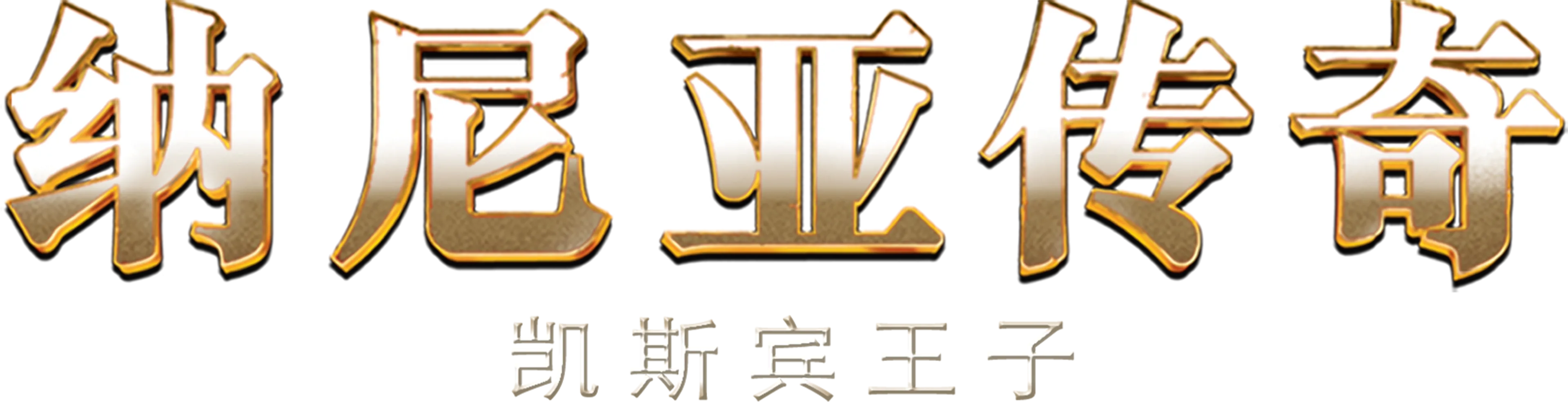 纳尼亚传奇：凯斯宾王子
