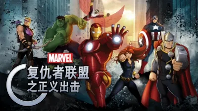 复仇者联盟之正义出击