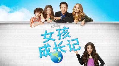 女孩成长记