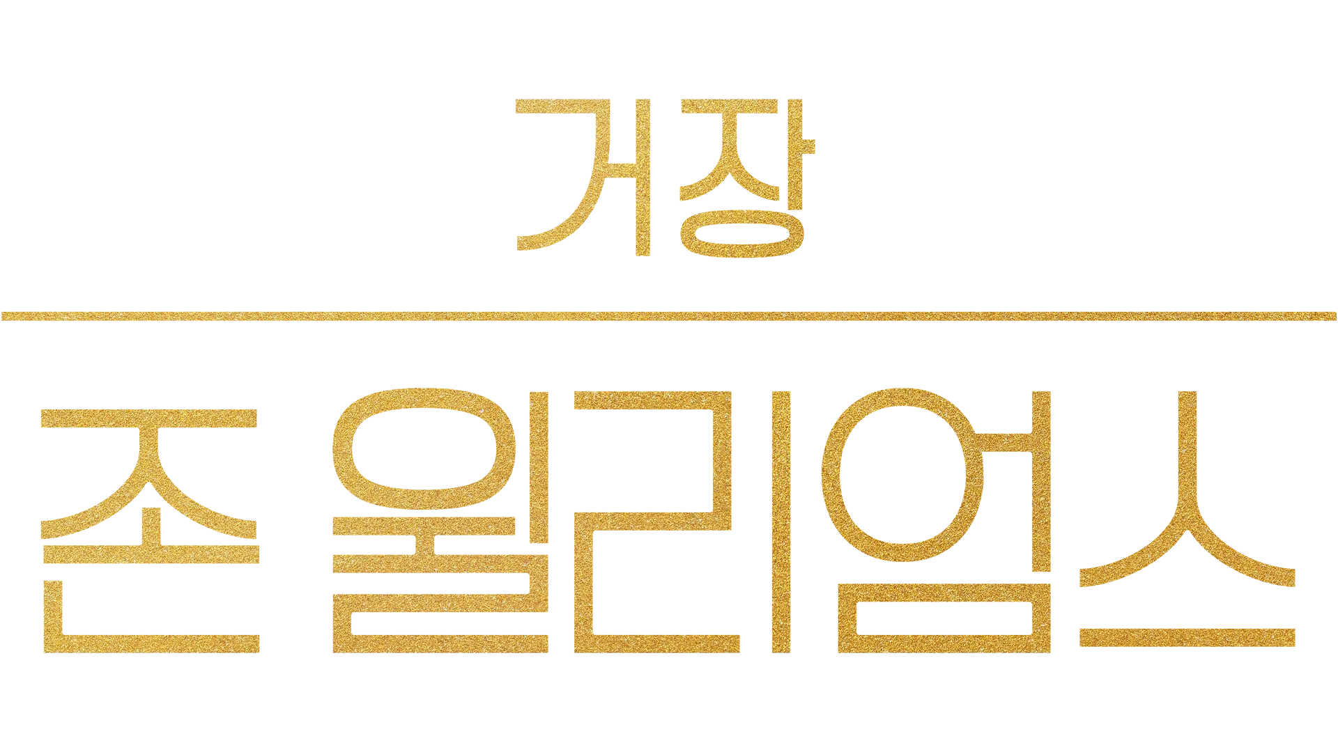 거장 존 윌리엄스