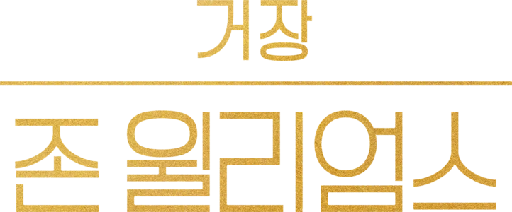 거장 존 윌리엄스