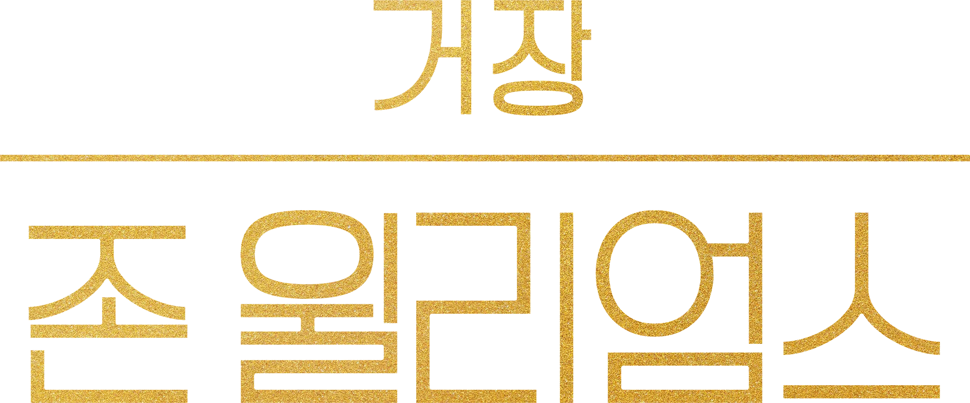 거장 존 윌리엄스